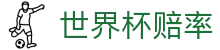 FIFA2026世界杯赔率网 · 走地专家推荐与世界杯赔率推荐通道